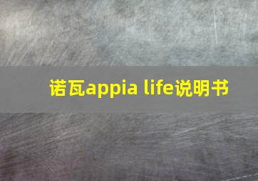 诺瓦appia life说明书